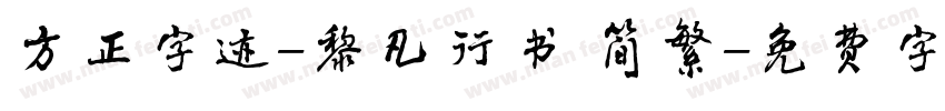 方正字迹-黎凡行书 简繁字体转换
